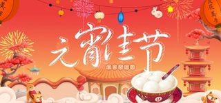 元宵主题主K图片