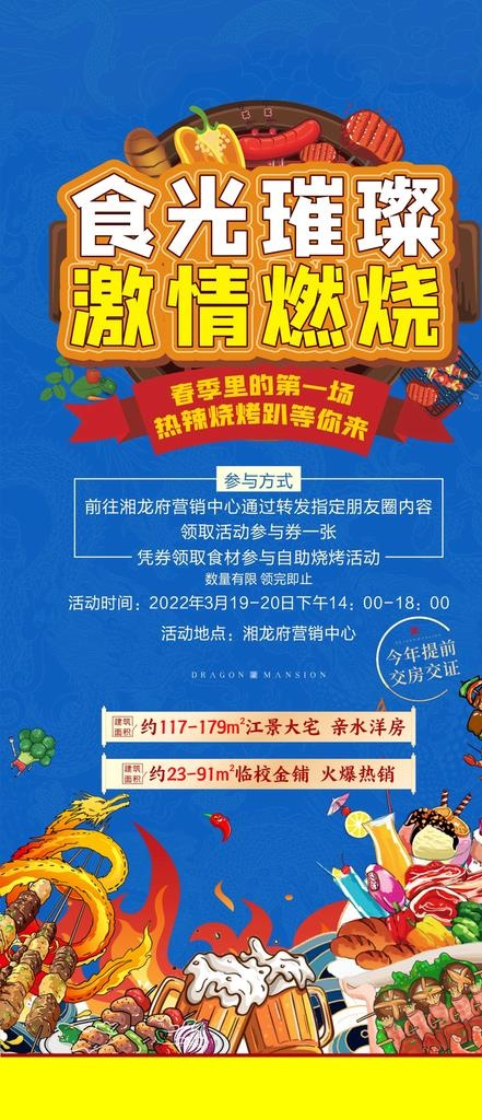 地产烧烤图片(1242x2688)psd模版下载