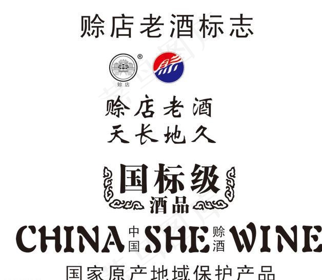 赊店老酒标志 瓶标图片