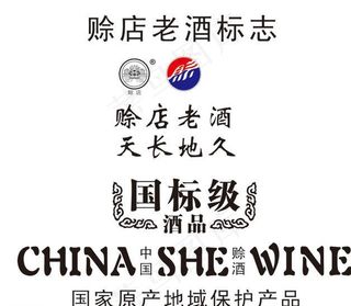赊店老酒标志 瓶标图片