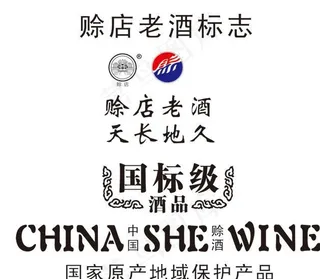 赊店老酒标志 瓶标图片