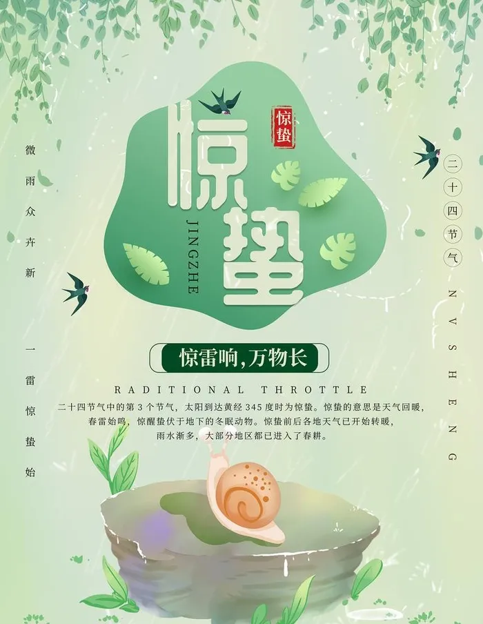 惊蛰图片(3543x4724)psd模版下载