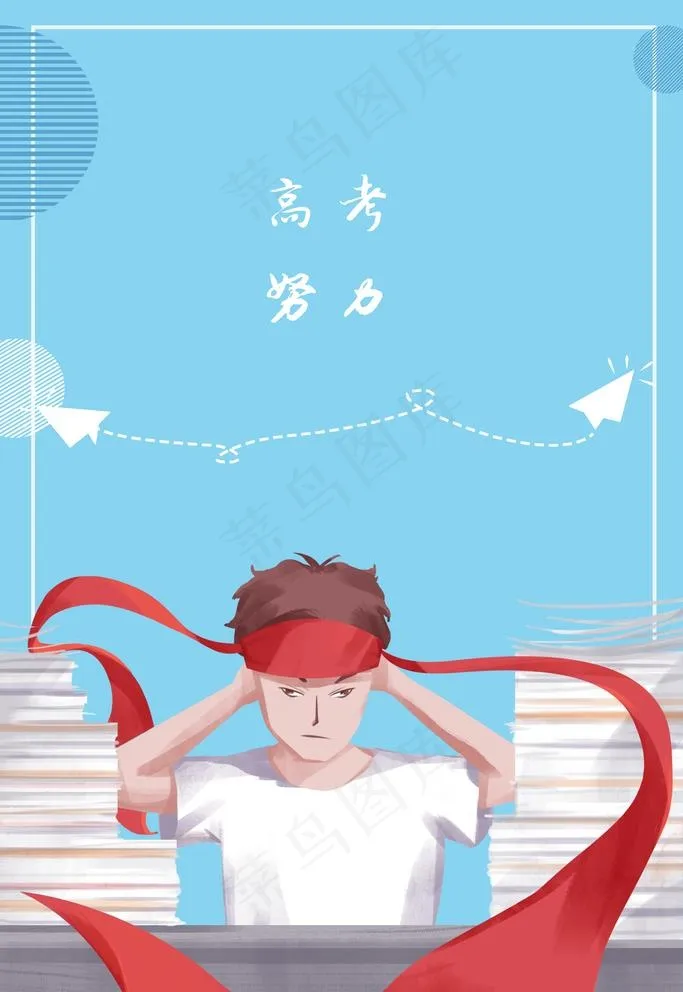 高考图片psd模版下载