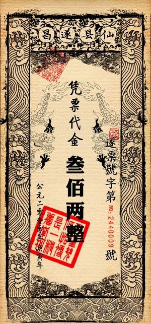 仿银票抵价券图片