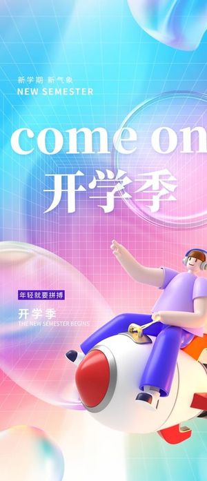 开学季图片