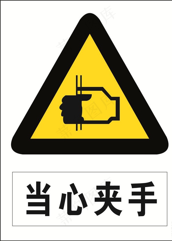 当心夹手图标图片cdr矢量模版下载