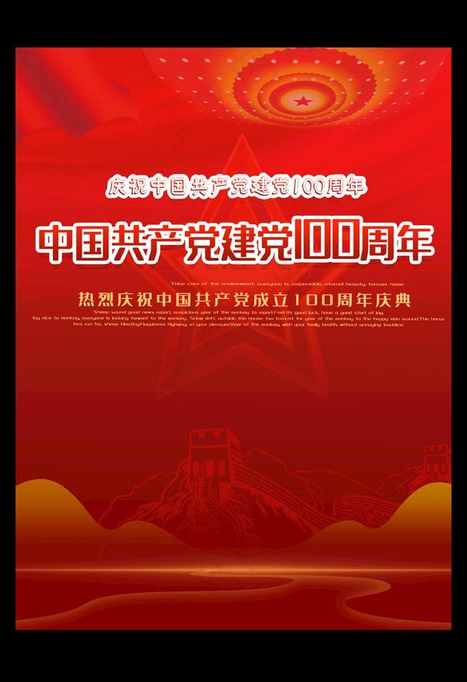 建党100周年图片psd模版下载