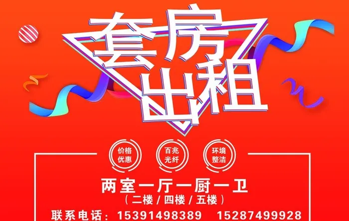 房屋出租 套房出租图片(8268x5513)psd模版下载