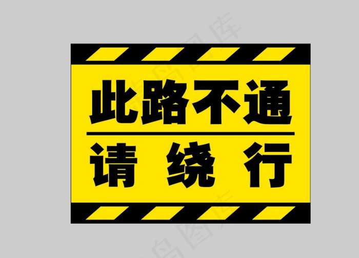 此路不通 请绕行图片