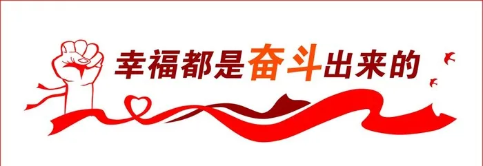 幸福都是奋斗出来的图片(12598x4724)psd模版下载