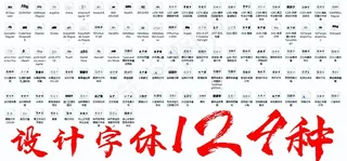 字体 设计 安装包 文件 艺术