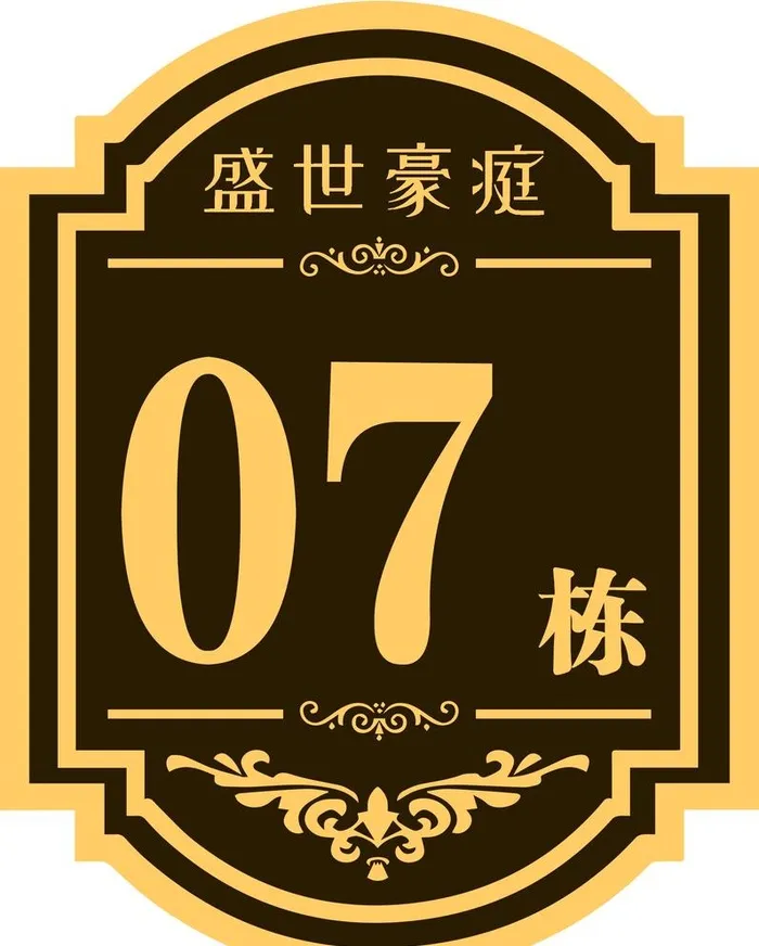 楼号牌图片(1984x2551)psd模版下载