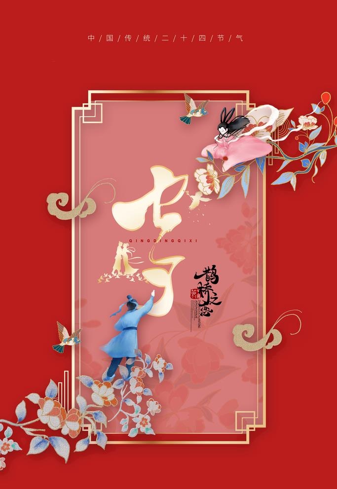 七夕图片(3543x5315)psd模版下载