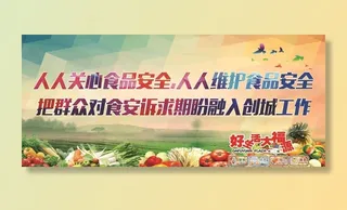 人人关心食品安全图片