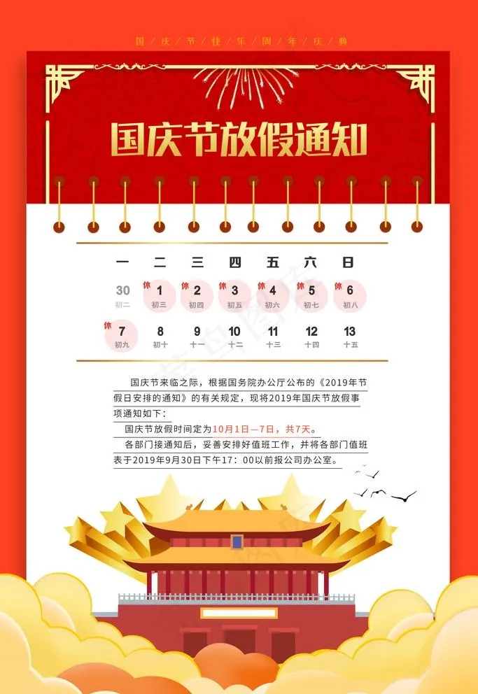 国庆节放假通知图片(3543x5315)psd模版下载