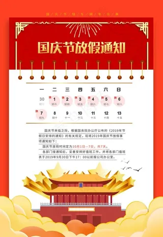国庆节放假通知图片