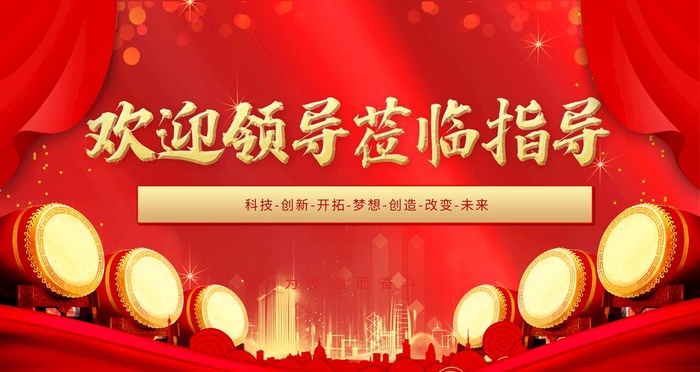 欢迎领导图片(4724x2657)psd模版下载