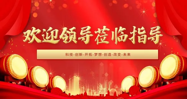 欢迎领导图片