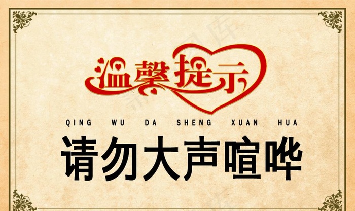 请勿大声喧哗公益宣传海报素材图片(945x591)psd模版下载