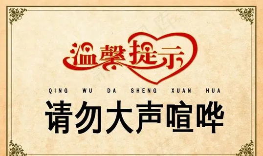 请勿大声喧哗公益宣传海报素材图片