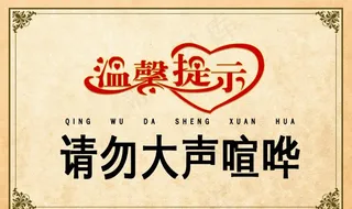 请勿大声喧哗公益宣传海报素材图片