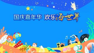 国庆嘉年华图片