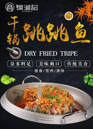 干锅跳跳鱼图片