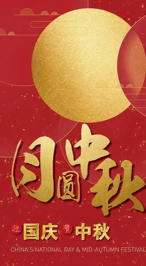 中秋节国庆平面设计 图片