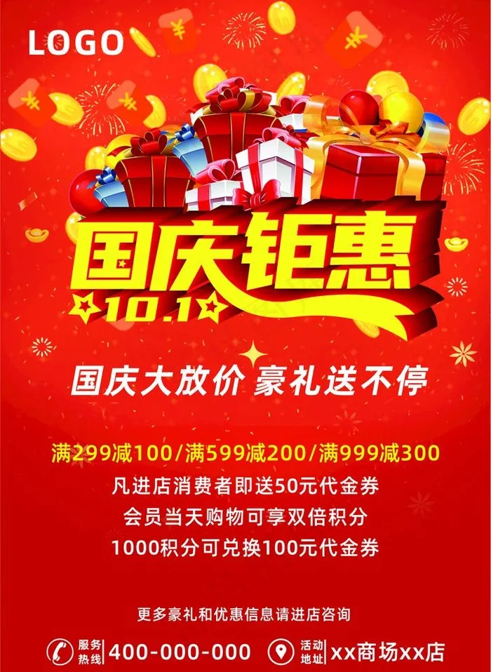 国庆钜惠海报图片