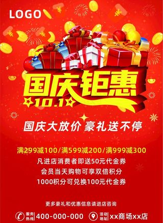 国庆钜惠海报图片