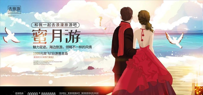 蜜月旅游海报图片psd模版下载