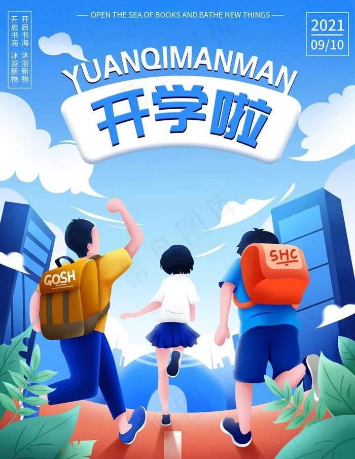 开学季图片psd模版下载