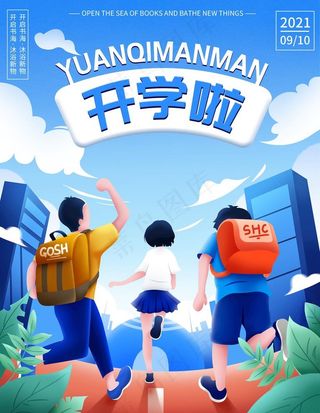 开学季图片