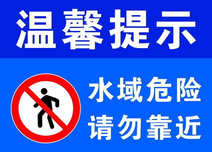 水深危险请勿靠近提示牌温馨提示图片cdr矢量模版下载