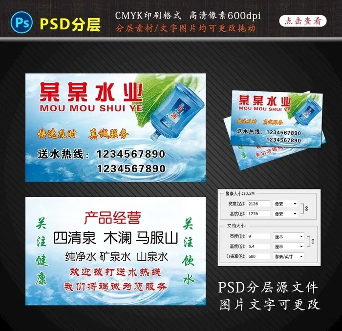桶装水名片图片(2126x1276)psd模版下载