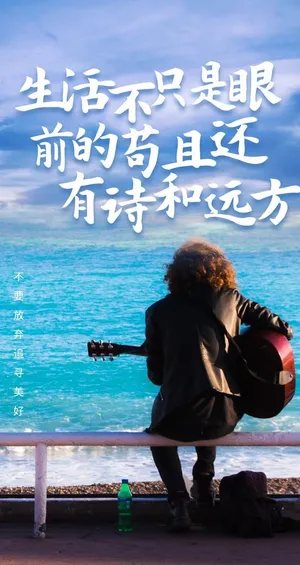 诗与远方日常活动宣传海报素材图片