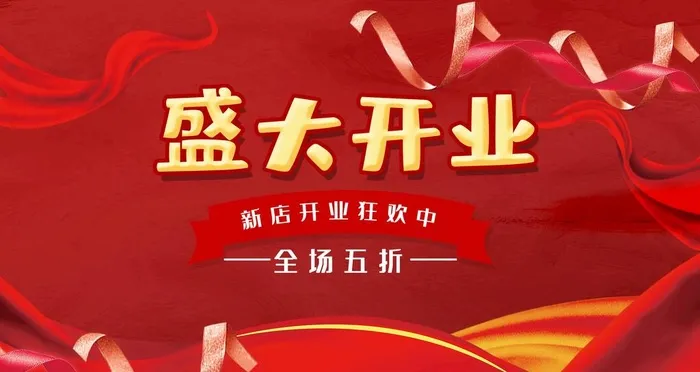 盛大开业 图片(4724x2657)psd模版下载