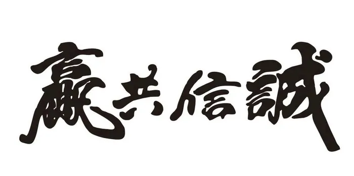 矢量诚信共赢书法字体图片cdr矢量模版下载