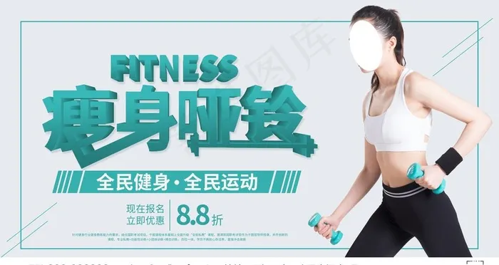 瘦身哑玲健身运动图片(4724X2657(DPI:150))psd模版下载