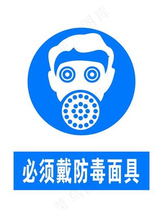 必须戴防毒面具图片