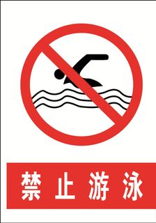 禁止游泳图片