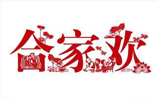 合家欢图案图片