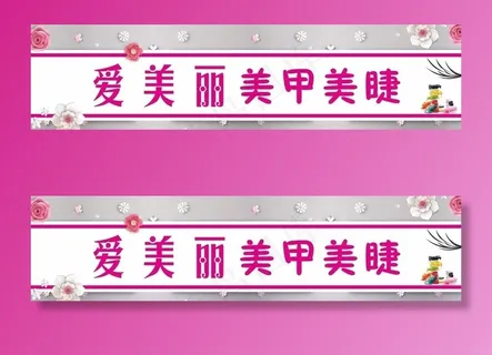 美甲美睫海报门头图片