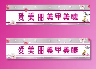 美甲美睫海报门头图片