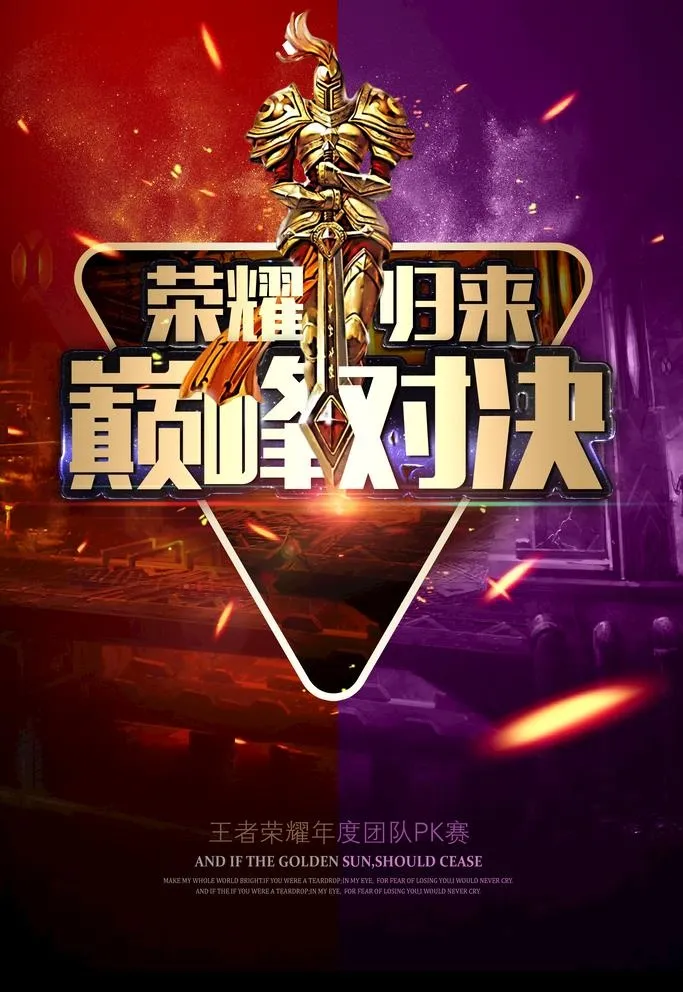 pk对决海报图片(3543x5315)psd模版下载