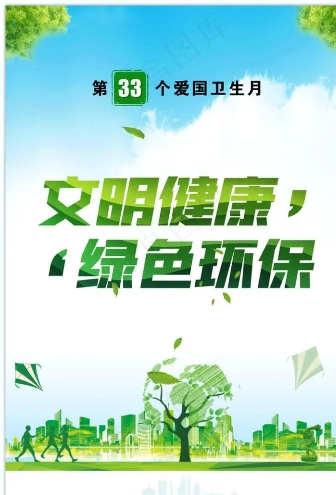 第33个爱国卫生月图片psd模版下载