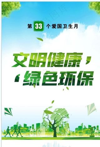 第33个爱国卫生月图片