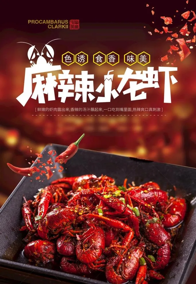 麻辣小龙虾图片(3543x5315)psd模版下载