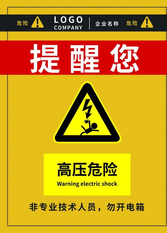 高压危险图片(7087x9449)psd模版下载
