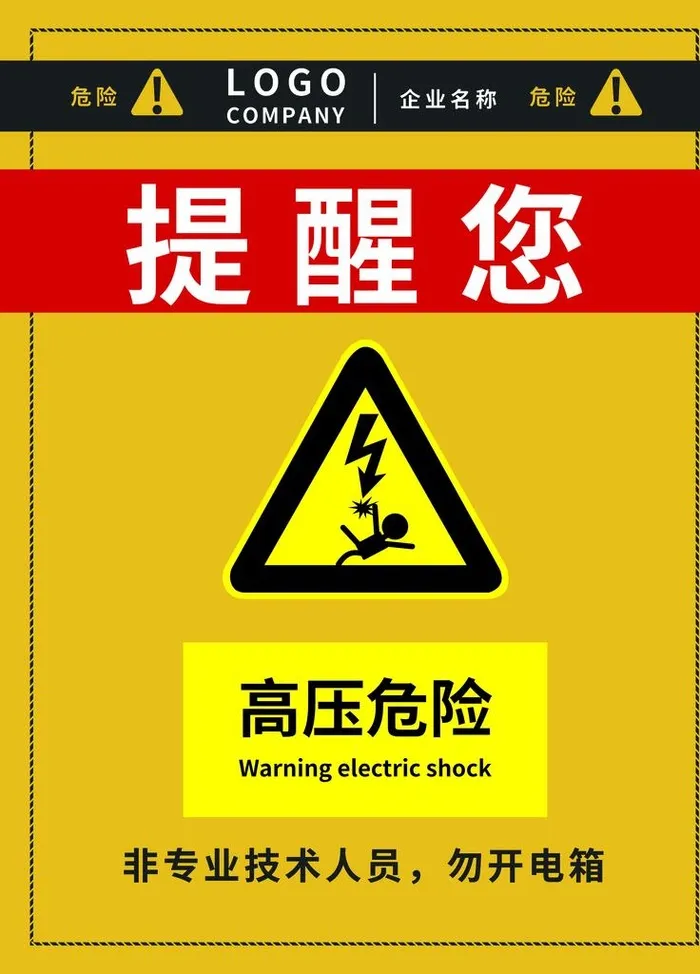 高压危险图片(7087x9449)psd模版下载
